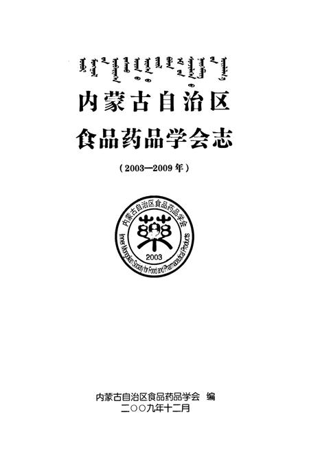 《《内蒙古自治区食品药品学会志(2003-2009)》》.pdf_内蒙古自治区志插图1