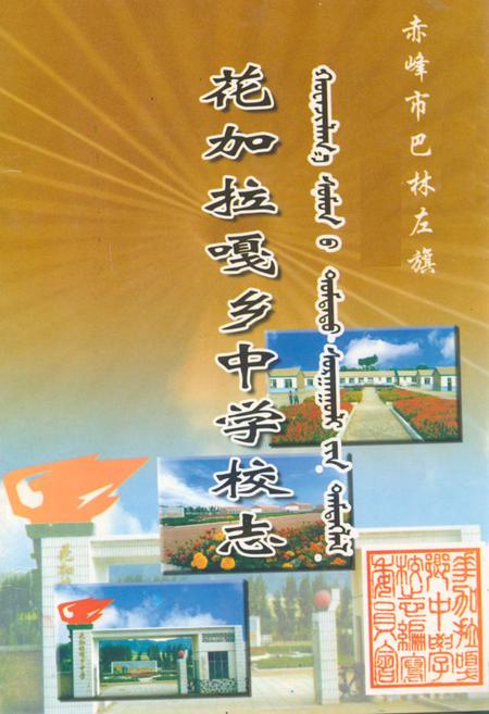 《《花加拉嘎乡中学校志》》.pdf_内蒙古自治区志插图