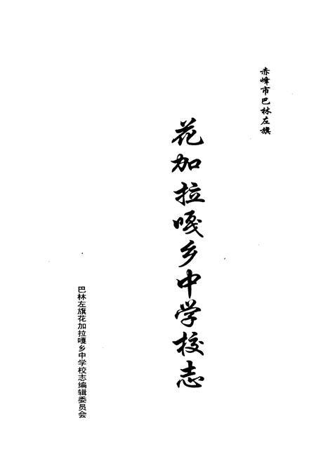 《《花加拉嘎乡中学校志》》.pdf_内蒙古自治区志插图1