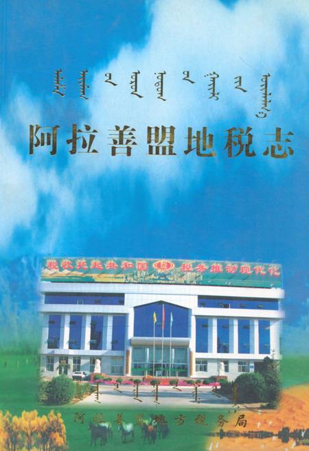 《《阿拉善盟地税志》》.pdf_内蒙古自治区志