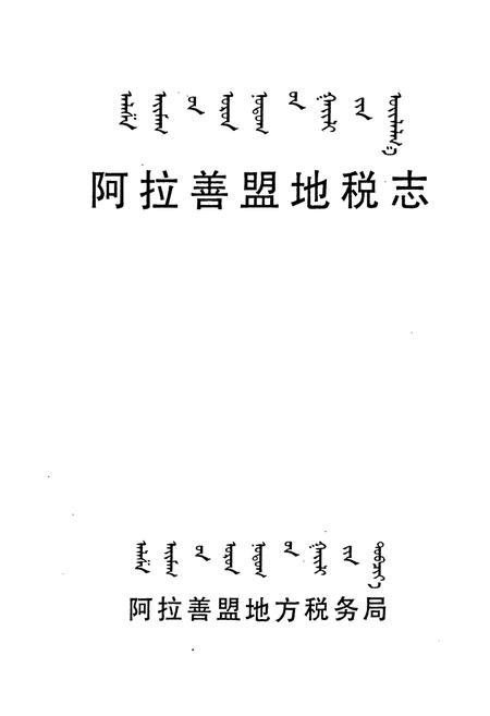 《《阿拉善盟地税志》》.pdf_内蒙古自治区志插图1 《《阿拉善盟地税志》》.pdf_内蒙古自治区志插图1