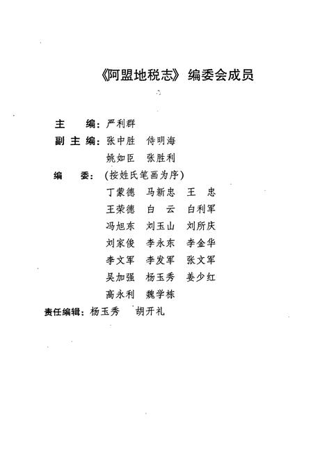 《《阿拉善盟地税志》》.pdf_内蒙古自治区志插图2 《《阿拉善盟地税志》》.pdf_内蒙古自治区志插图2