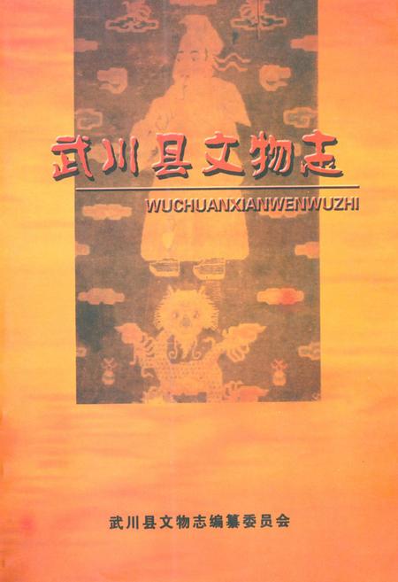 《《武川县文物志》》.pdf_内蒙古自治区志