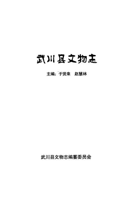 《《武川县文物志》》.pdf_内蒙古自治区志插图1 《《武川县文物志》》.pdf_内蒙古自治区志插图1
