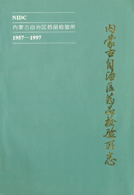《《内蒙古自治区药品检验所》(1957-1997)》.pdf_内蒙古自治区志