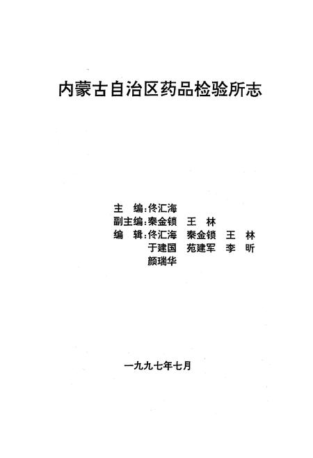 《《内蒙古自治区药品检验所》(1957-1997)》.pdf_内蒙古自治区志插图1 《《内蒙古自治区药品检验所》(1957-1997)》.pdf_内蒙古自治区志插图1