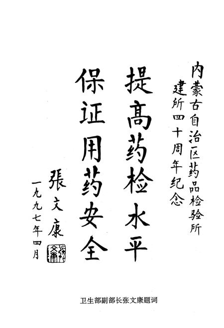 《《内蒙古自治区药品检验所》(1957-1997)》.pdf_内蒙古自治区志插图2 《《内蒙古自治区药品检验所》(1957-1997)》.pdf_内蒙古自治区志插图2