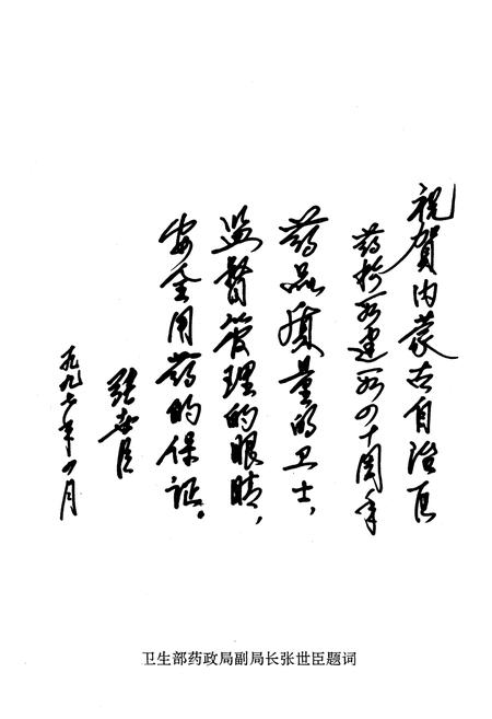 《《内蒙古自治区药品检验所》(1957-1997)》.pdf_内蒙古自治区志插图4 《《内蒙古自治区药品检验所》(1957-1997)》.pdf_内蒙古自治区志插图4