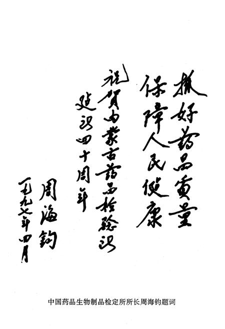 《《内蒙古自治区药品检验所》(1957-1997)》.pdf_内蒙古自治区志插图5 《《内蒙古自治区药品检验所》(1957-1997)》.pdf_内蒙古自治区志插图5