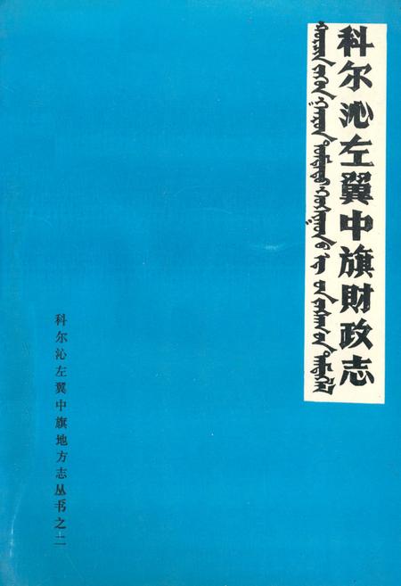 《《科尔沁左翼中旗财政志》(1932-1985)》.pdf_内蒙古自治区志