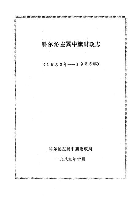 《《科尔沁左翼中旗财政志》(1932-1985)》.pdf_内蒙古自治区志插图1