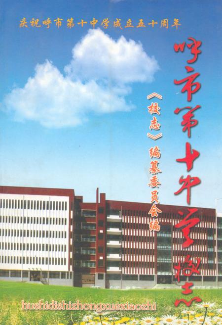 《《呼市第十中学校志》》.pdf_内蒙古自治区志