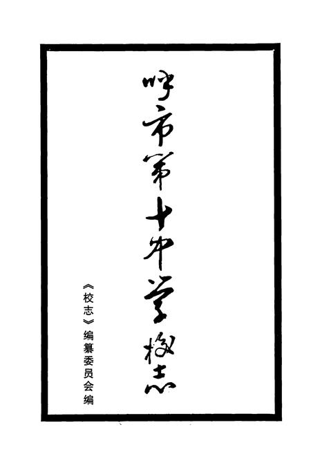 《《呼市第十中学校志》》.pdf_内蒙古自治区志插图1