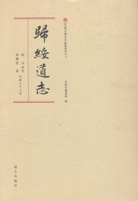 《《歸綏道志(上册)》》.pdf_内蒙古自治区志
