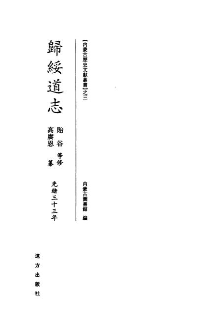 《《歸綏道志(上册)》》.pdf_内蒙古自治区志插图1