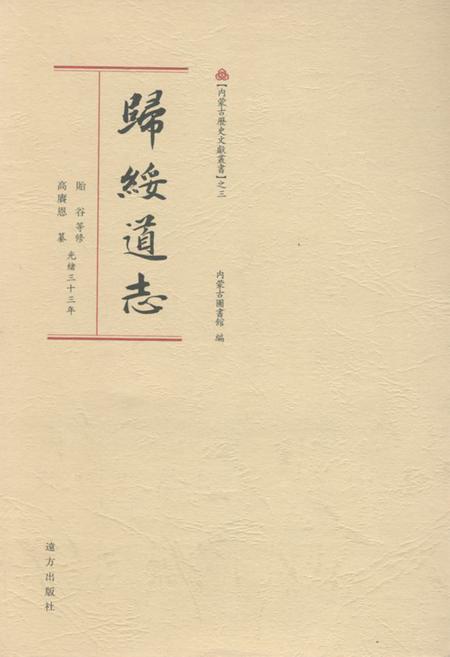 《《歸綏道志(下册)》》.pdf_内蒙古自治区志