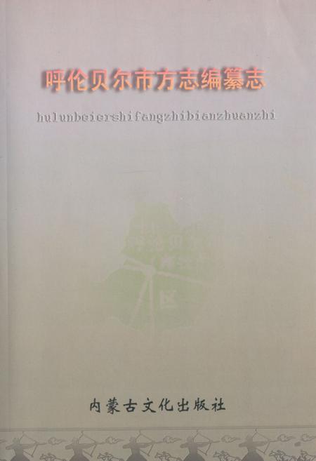 《《呼伦贝尔市方志编纂志》》.pdf_内蒙古自治区志