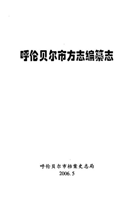 《《呼伦贝尔市方志编纂志》》.pdf_内蒙古自治区志插图1