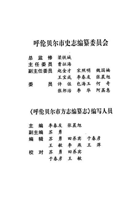 《《呼伦贝尔市方志编纂志》》.pdf_内蒙古自治区志插图4