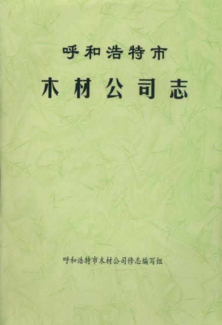 《呼和浩特市木材公司志(1951-1984)》.pdf_内蒙古自治区志