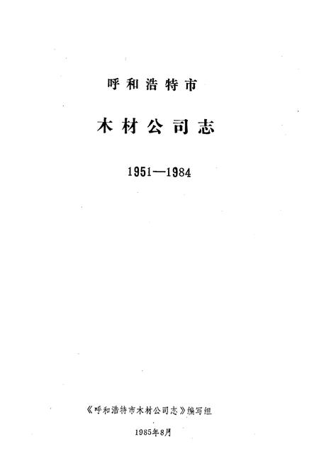 《呼和浩特市木材公司志(1951-1984)》.pdf_内蒙古自治区志插图1 《呼和浩特市木材公司志(1951-1984)》.pdf_内蒙古自治区志插图1