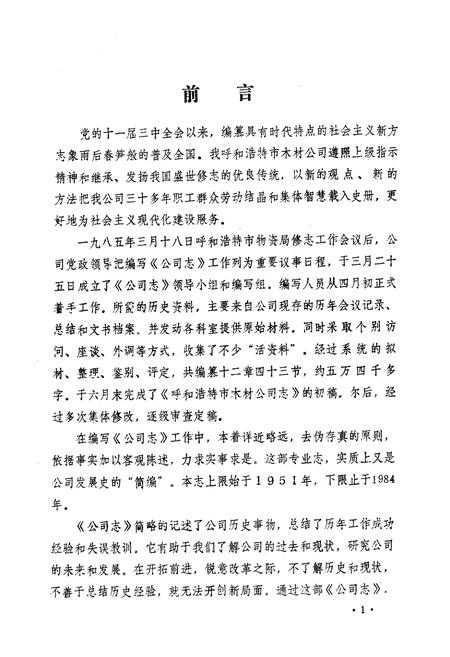 《呼和浩特市木材公司志(1951-1984)》.pdf_内蒙古自治区志插图4 《呼和浩特市木材公司志(1951-1984)》.pdf_内蒙古自治区志插图4