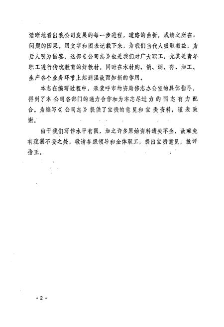 《呼和浩特市木材公司志(1951-1984)》.pdf_内蒙古自治区志插图5 《呼和浩特市木材公司志(1951-1984)》.pdf_内蒙古自治区志插图5