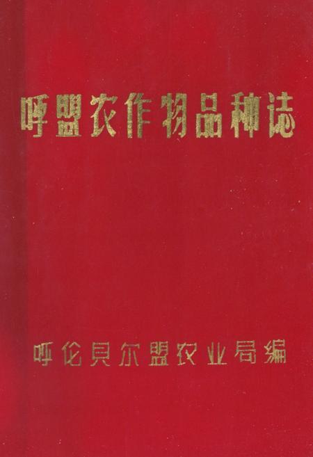 《呼盟农作物品种志》.pdf_内蒙古自治区志