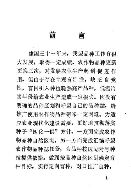 《呼盟农作物品种志》.pdf_内蒙古自治区志插图1 《呼盟农作物品种志》.pdf_内蒙古自治区志插图1