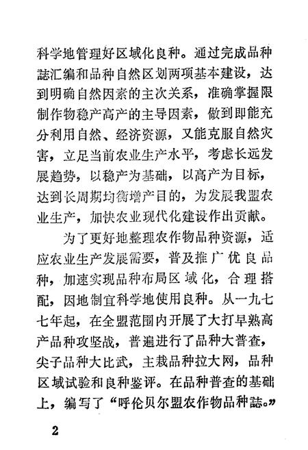 《呼盟农作物品种志》.pdf_内蒙古自治区志插图2 《呼盟农作物品种志》.pdf_内蒙古自治区志插图2