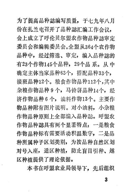 《呼盟农作物品种志》.pdf_内蒙古自治区志插图3 《呼盟农作物品种志》.pdf_内蒙古自治区志插图3