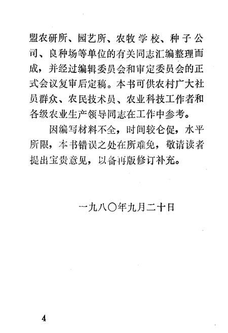 《呼盟农作物品种志》.pdf_内蒙古自治区志插图4 《呼盟农作物品种志》.pdf_内蒙古自治区志插图4