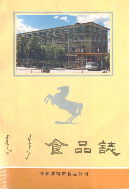 《《食品志》(1953-1986)》.pdf_内蒙古自治区志