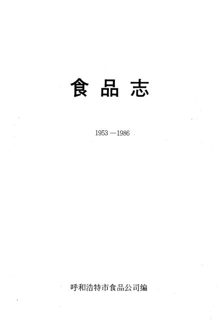《《食品志》(1953-1986)》.pdf_内蒙古自治区志插图1 《《食品志》(1953-1986)》.pdf_内蒙古自治区志插图1