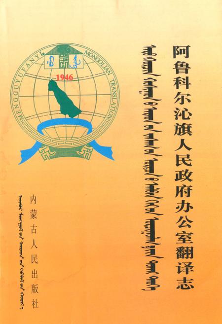 《《阿鲁科尔沁旗人民政府办公室翻译志》》.pdf_内蒙古自治区志