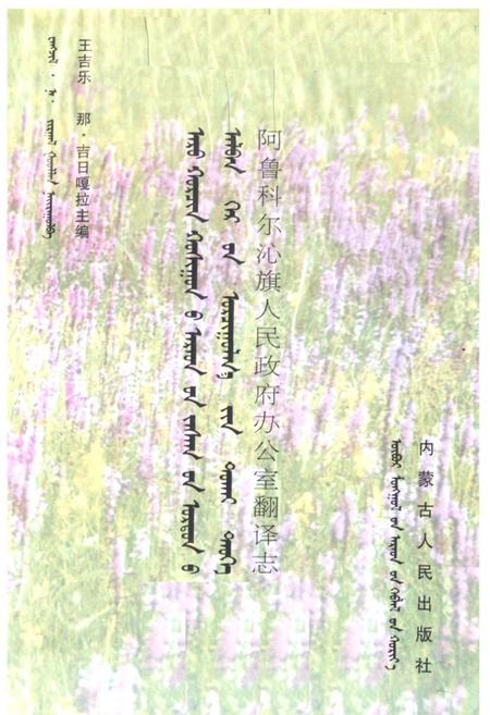 《《阿鲁科尔沁旗人民政府办公室翻译志》》.pdf_内蒙古自治区志插图1 《《阿鲁科尔沁旗人民政府办公室翻译志》》.pdf_内蒙古自治区志插图1