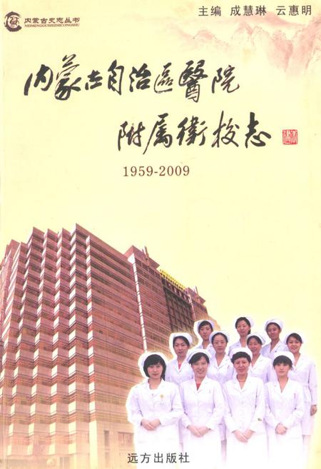 《《内蒙古自治区医院附属卫校志(1959-2009)》》.pdf_内蒙古自治区志