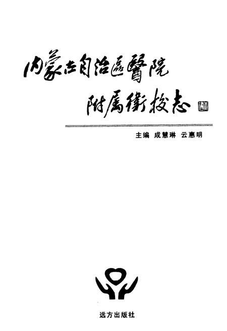 《《内蒙古自治区医院附属卫校志(1959-2009)》》.pdf_内蒙古自治区志插图1 《《内蒙古自治区医院附属卫校志(1959-2009)》》.pdf_内蒙古自治区志插图1