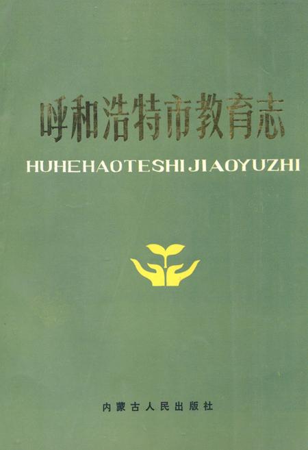 《《内蒙古自治区畜禽疫病志(1947-1989)》》.pdf_内蒙古自治区志