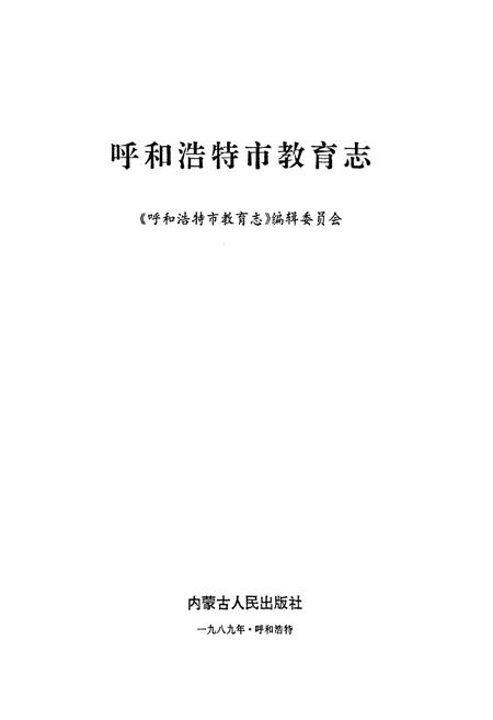 《《内蒙古自治区畜禽疫病志(1947-1989)》》.pdf_内蒙古自治区志插图1