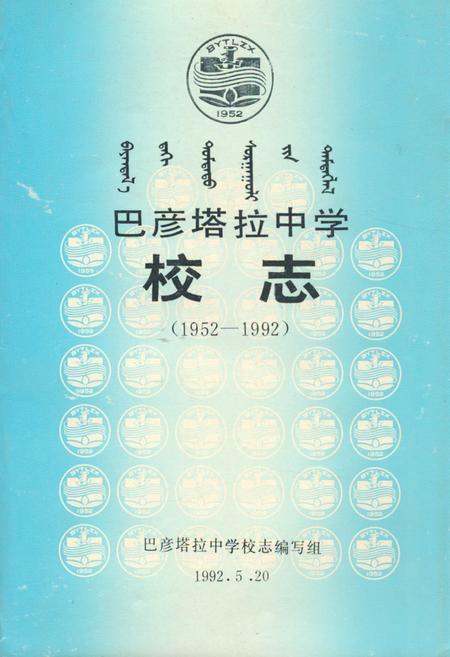 《《巴彦塔拉中学校志(1952-1992)》》.pdf_内蒙古自治区志