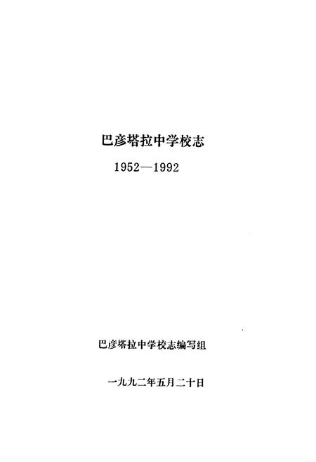 《《巴彦塔拉中学校志(1952-1992)》》.pdf_内蒙古自治区志插图1