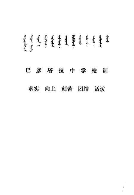 《《巴彦塔拉中学校志(1952-1992)》》.pdf_内蒙古自治区志插图2