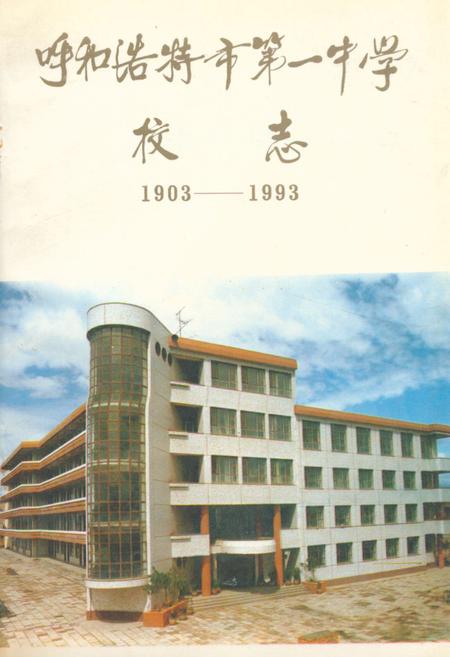《呼和浩特市第一中学校志(1903-1993)》.pdf_内蒙古自治区志