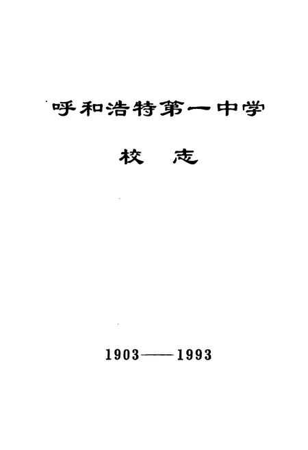 《呼和浩特市第一中学校志(1903-1993)》.pdf_内蒙古自治区志插图1