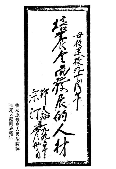 《呼和浩特市第一中学校志(1903-1993)》.pdf_内蒙古自治区志插图4