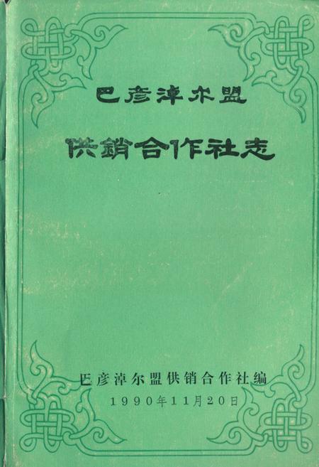 《巴彦淖尔盟供销合作社志》.pdf_内蒙古自治区志