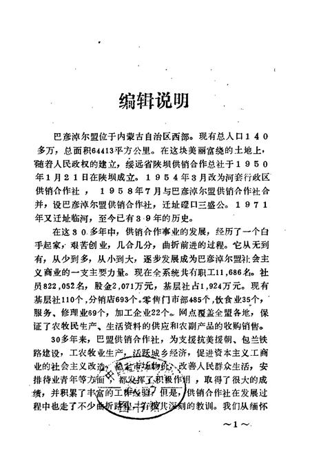 《巴彦淖尔盟供销合作社志》.pdf_内蒙古自治区志插图1