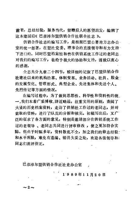 《巴彦淖尔盟供销合作社志》.pdf_内蒙古自治区志插图2