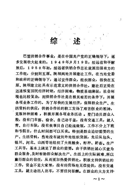 《巴彦淖尔盟供销合作社志》.pdf_内蒙古自治区志插图3